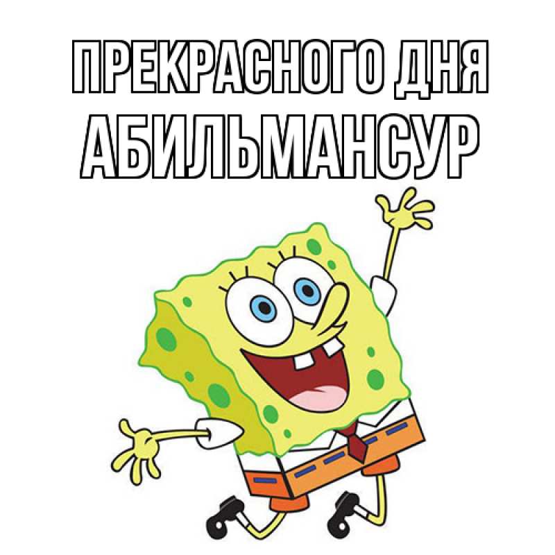 Картинка Прекрасного дня, Абильмансур