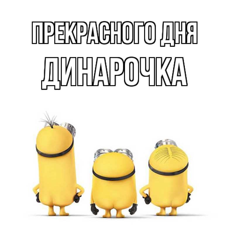 Картинка Прекрасного дня, Динарочка