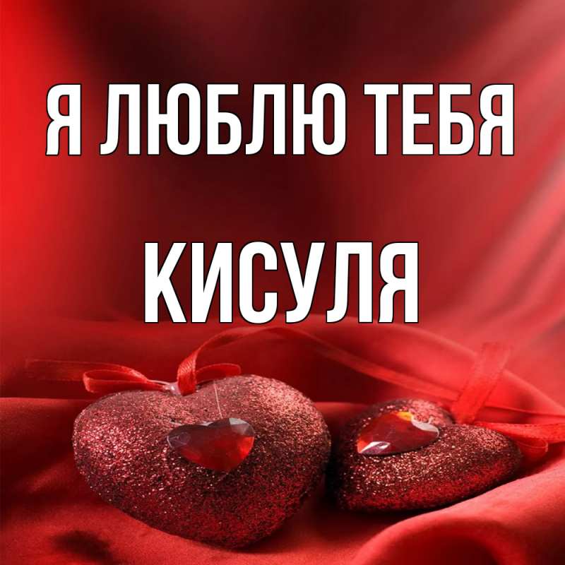 Открытка с именем, Кисуля, Я люблю тебя