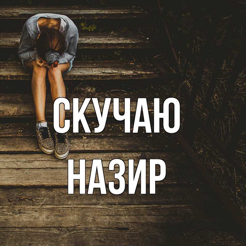 Открытка с именем, Назир, Скучаю