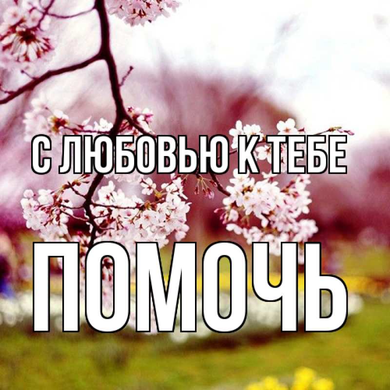 Картинка С любовью к тебе, Помочь