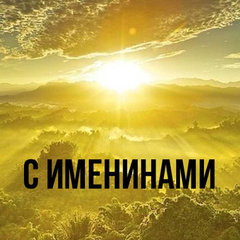 Картинка С именинами, 