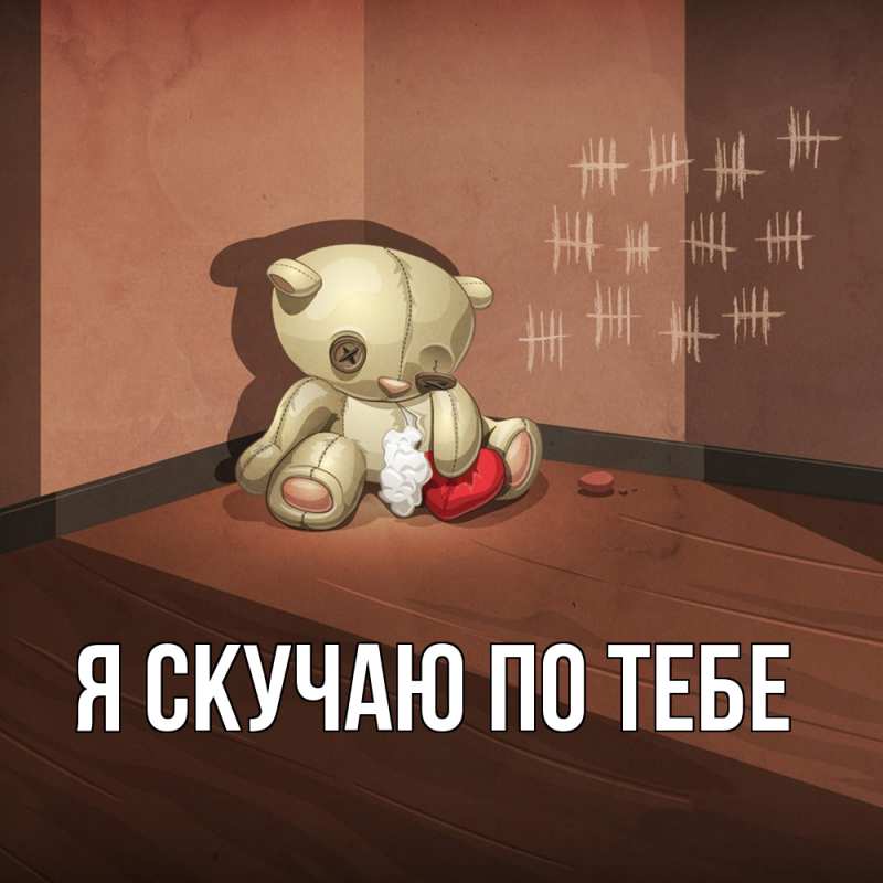 Картинка Я скучаю по тебе, 