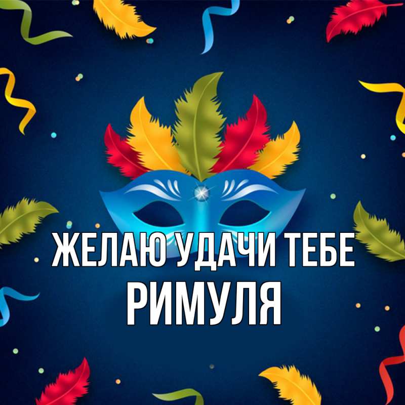 Картинка Желаю удачи тебе, римуля