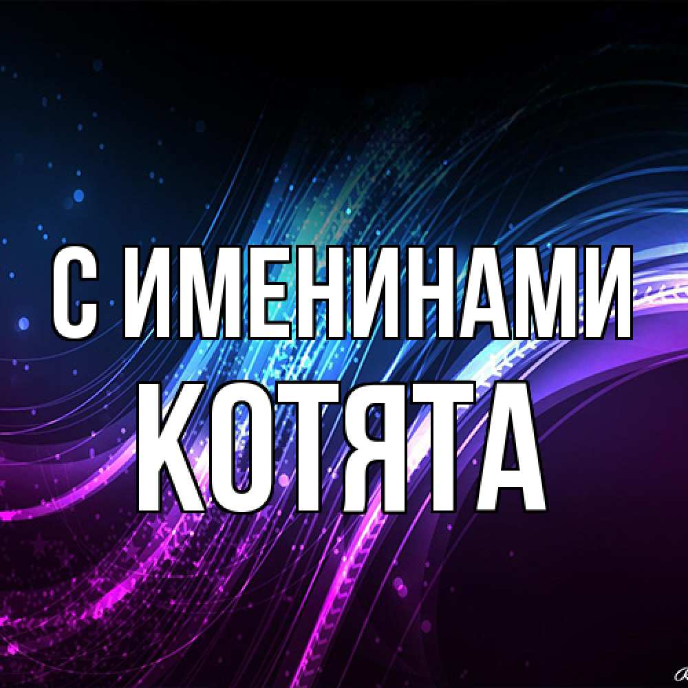 Открытка  с именем. Котята, С именинами  