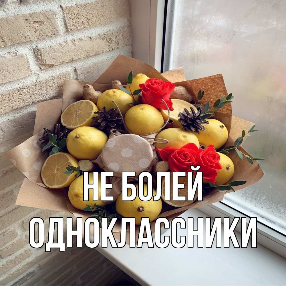 Открытка  с именем. Одноклассники, Не болей  