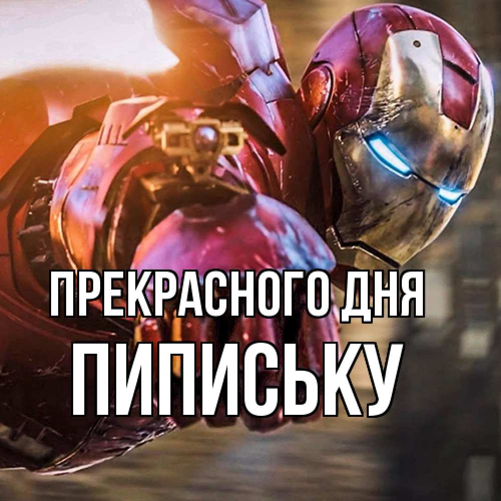 Открытка  с именем. Пипиську, Прекрасного дня  