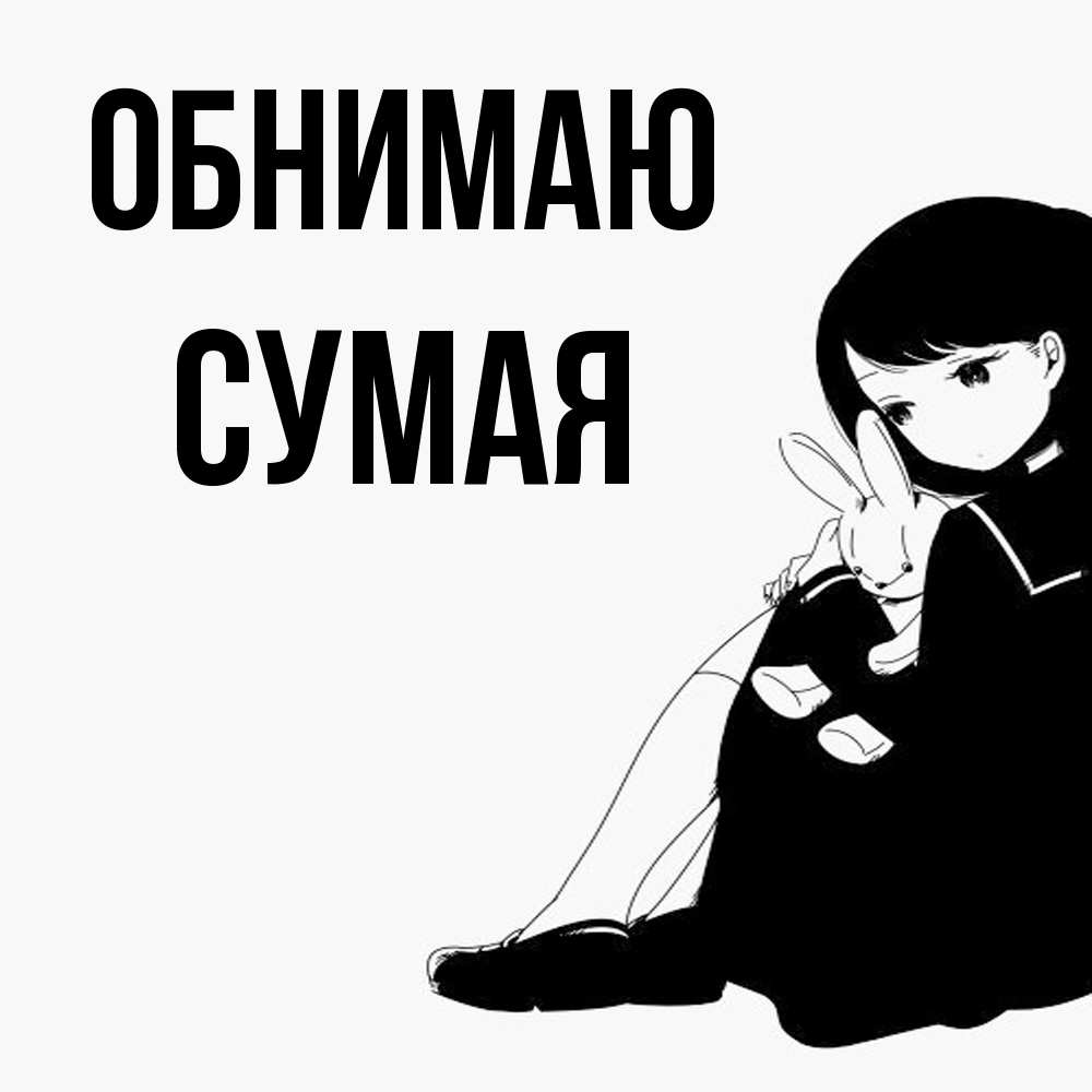 Открытка  с именем. Сумая, Обнимаю  