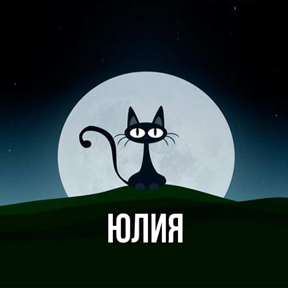 Открытка  с именем. Юлия, Главная  