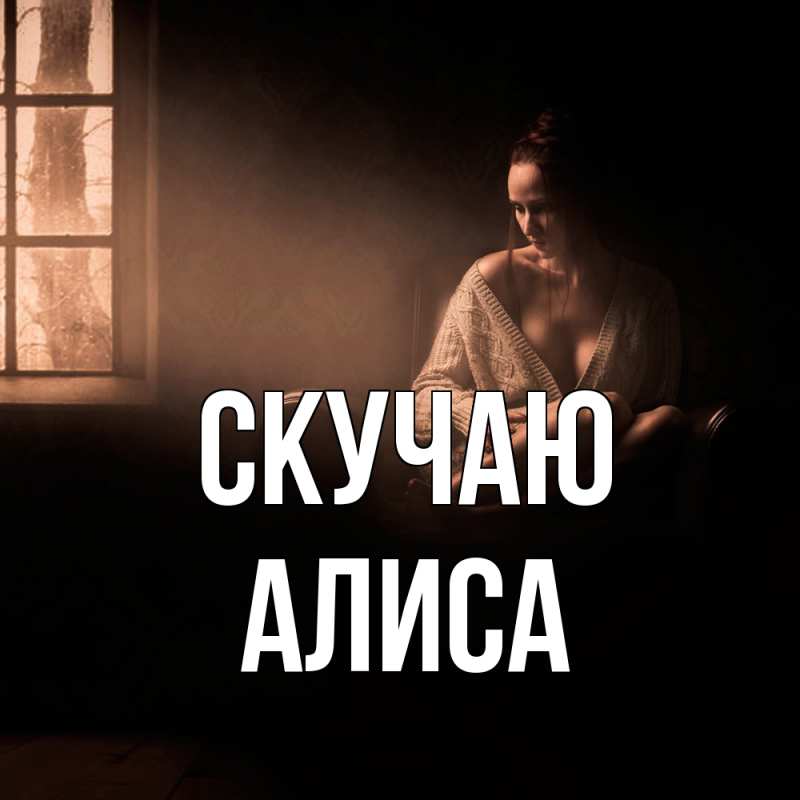 Картинка Скучаю, Алиса