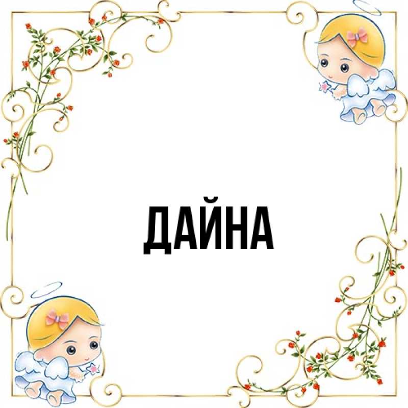 Картинка  с именем , Дайна