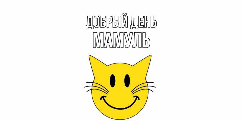 Картинка Добрый день, Мамуль
