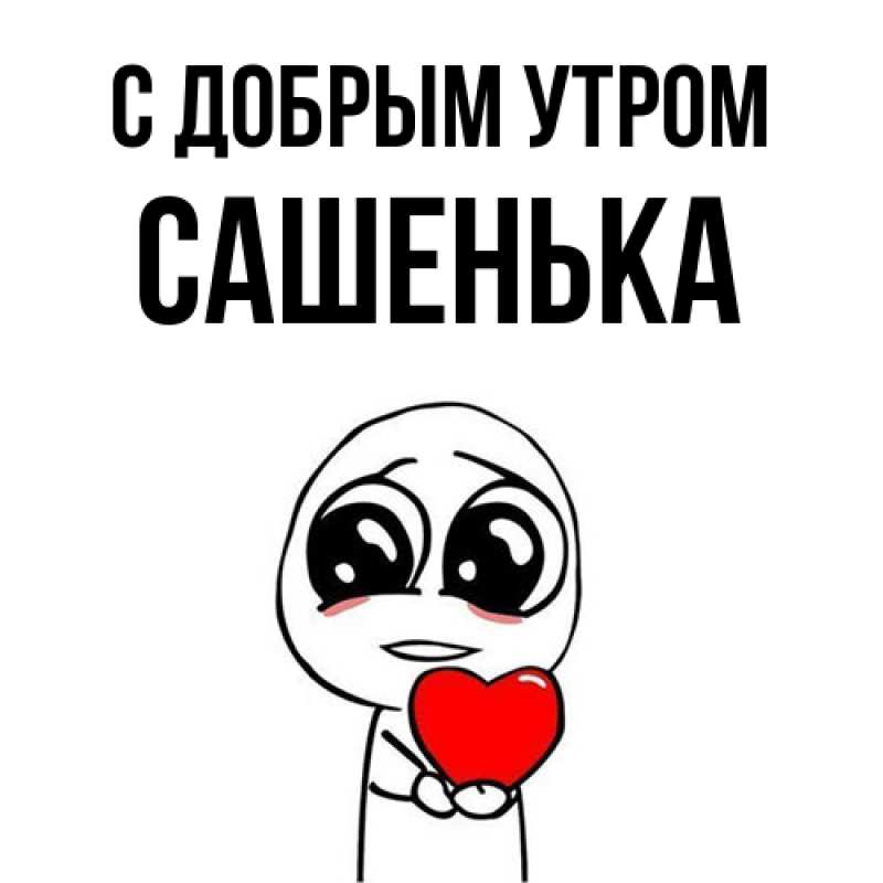 Картинка С добрым утром, Сашенька
