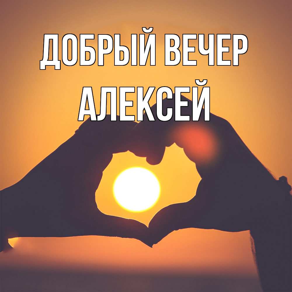 Открытка  с именем. Алексей, Добрый вечер  