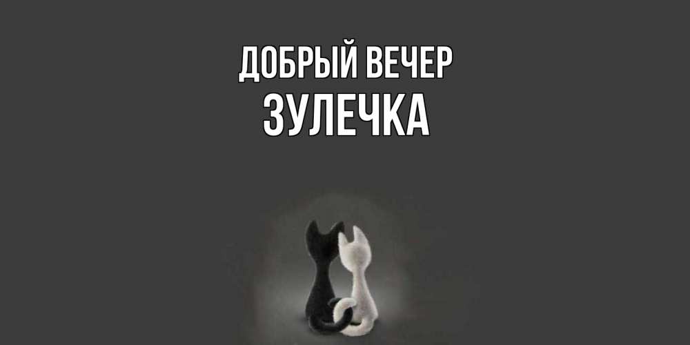 Открытка  с именем. Зулечка, Добрый вечер  