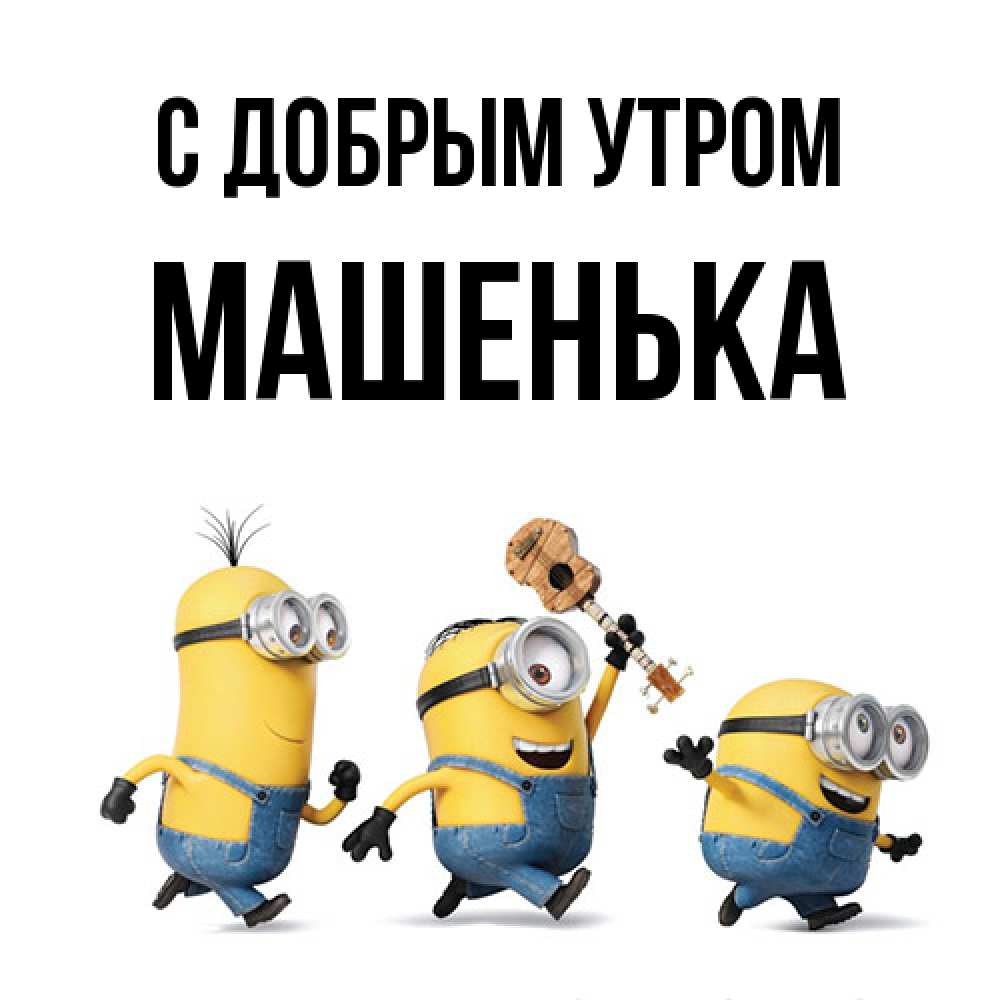 Открытка  с именем. Машенька, С добрым утром  