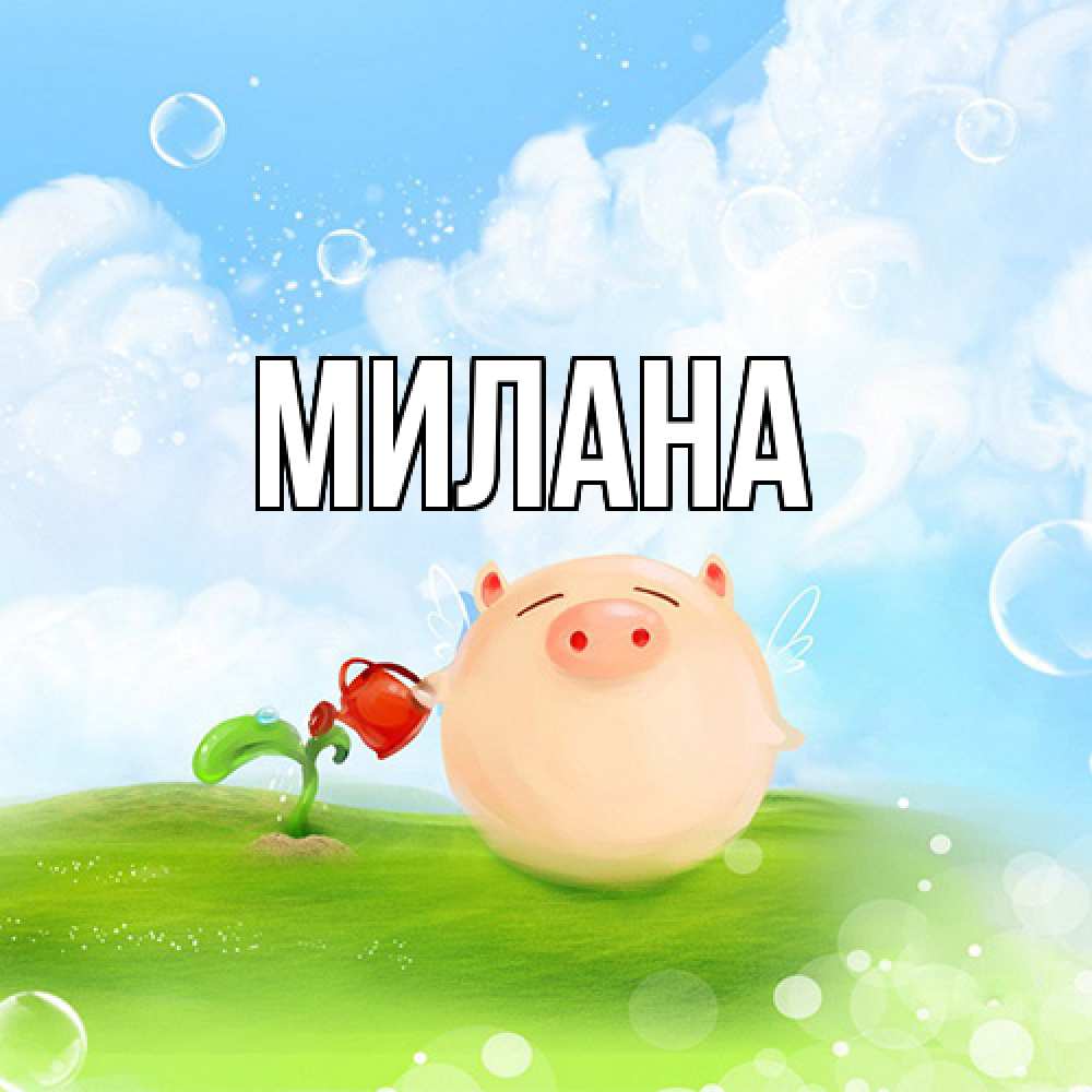 Открытка  с именем. Милана, Главная  