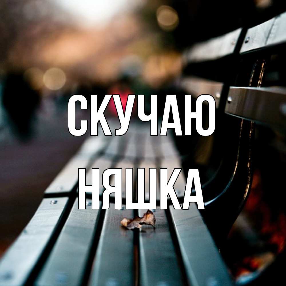 Открытка  с именем. Няшка, Скучаю  