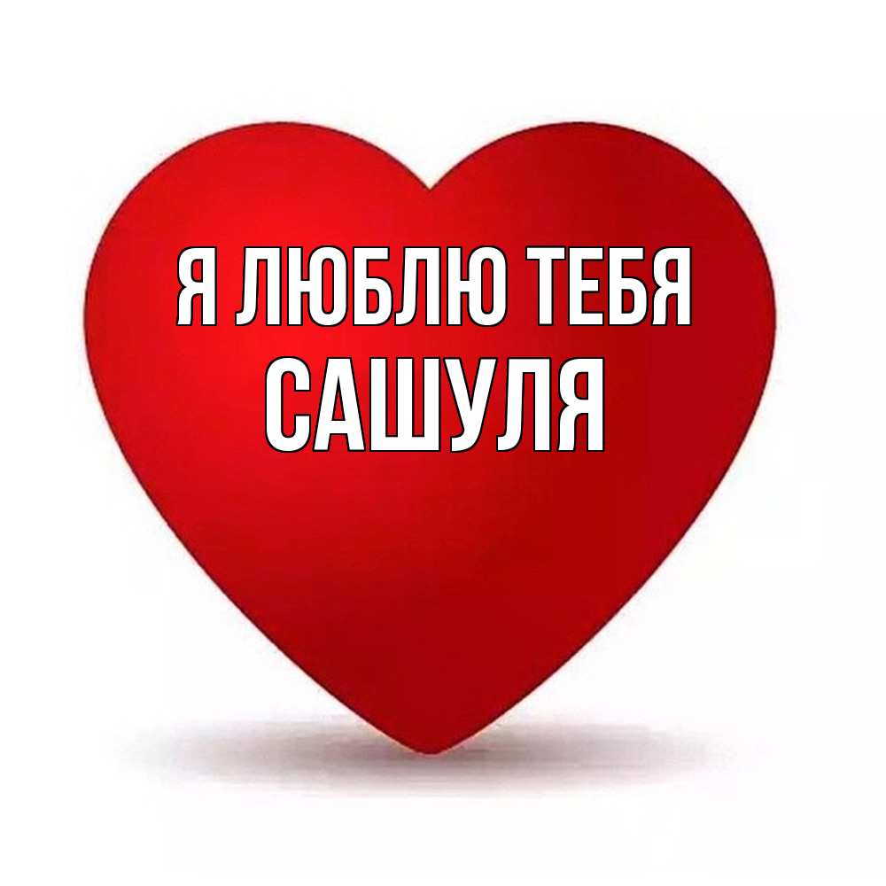 Открытка  с именем. Сашуля, Я люблю тебя  
