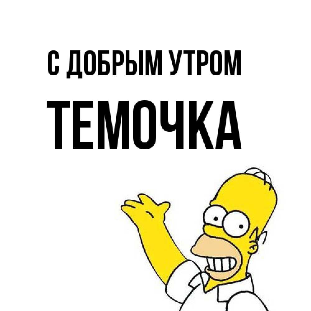 Открытка  с именем. Темочка, С добрым утром  
