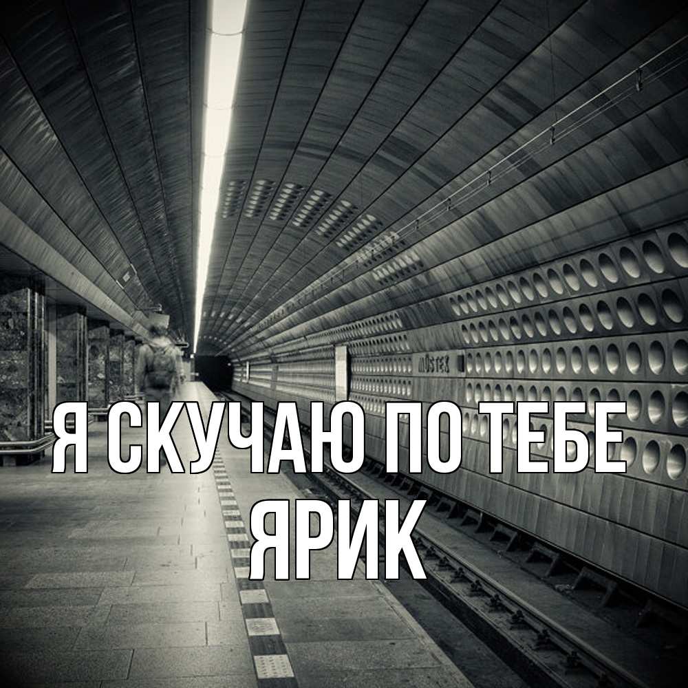 Открытка  с именем. Ярик, Я скучаю по тебе  