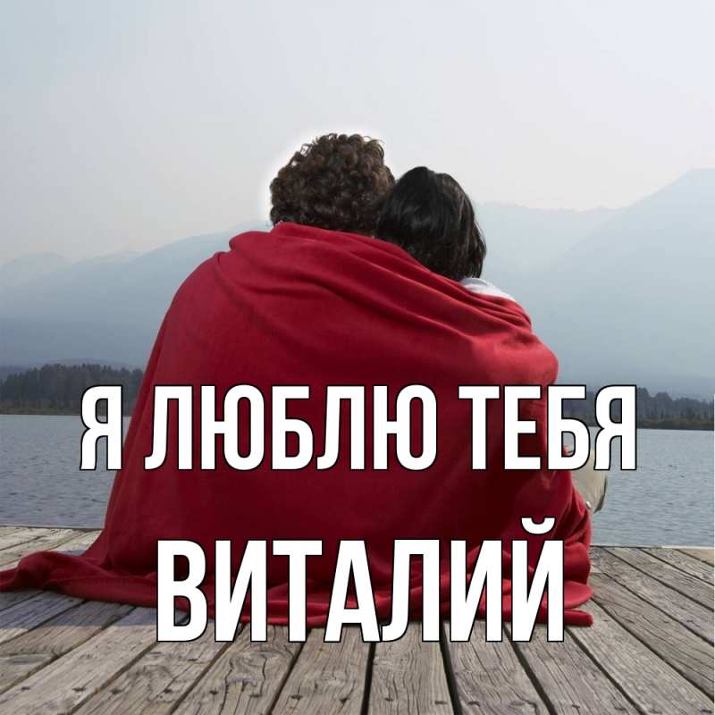 Картинка Я люблю тебя, Виталий