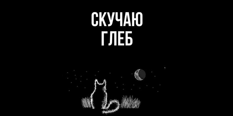 Картинка Скучаю, Глеб