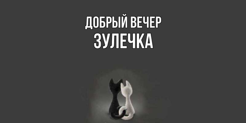 Картинка Добрый вечер, Зулечка