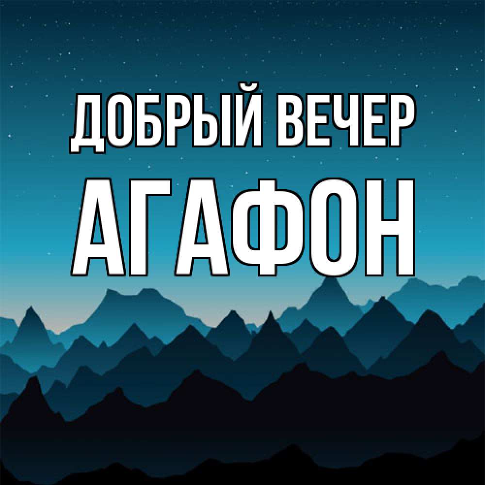 Открытка  с именем. Агафон, Добрый вечер  