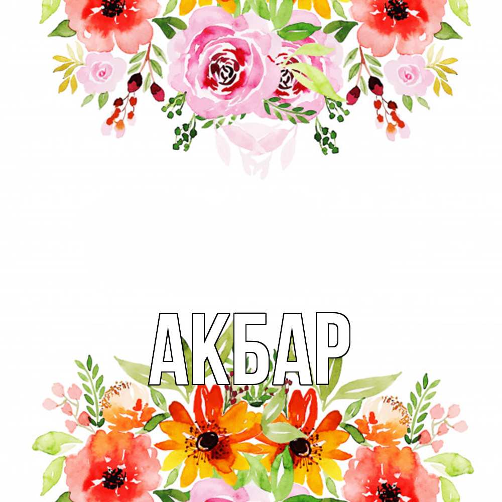 Открытка  с именем. Акбар, Главная  
