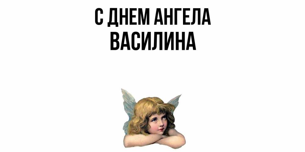 Открытка  с именем. Василина, С днем ангела  