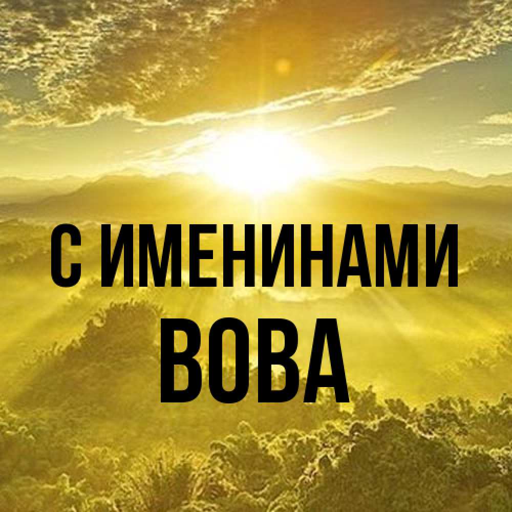 Открытка  с именем. Вова, С именинами  