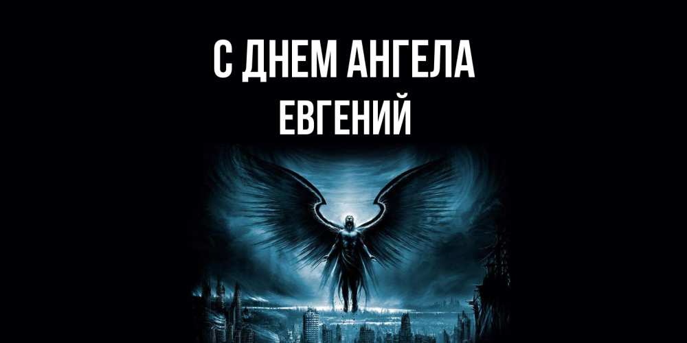 Открытка  с именем. Евгений, С днем ангела  