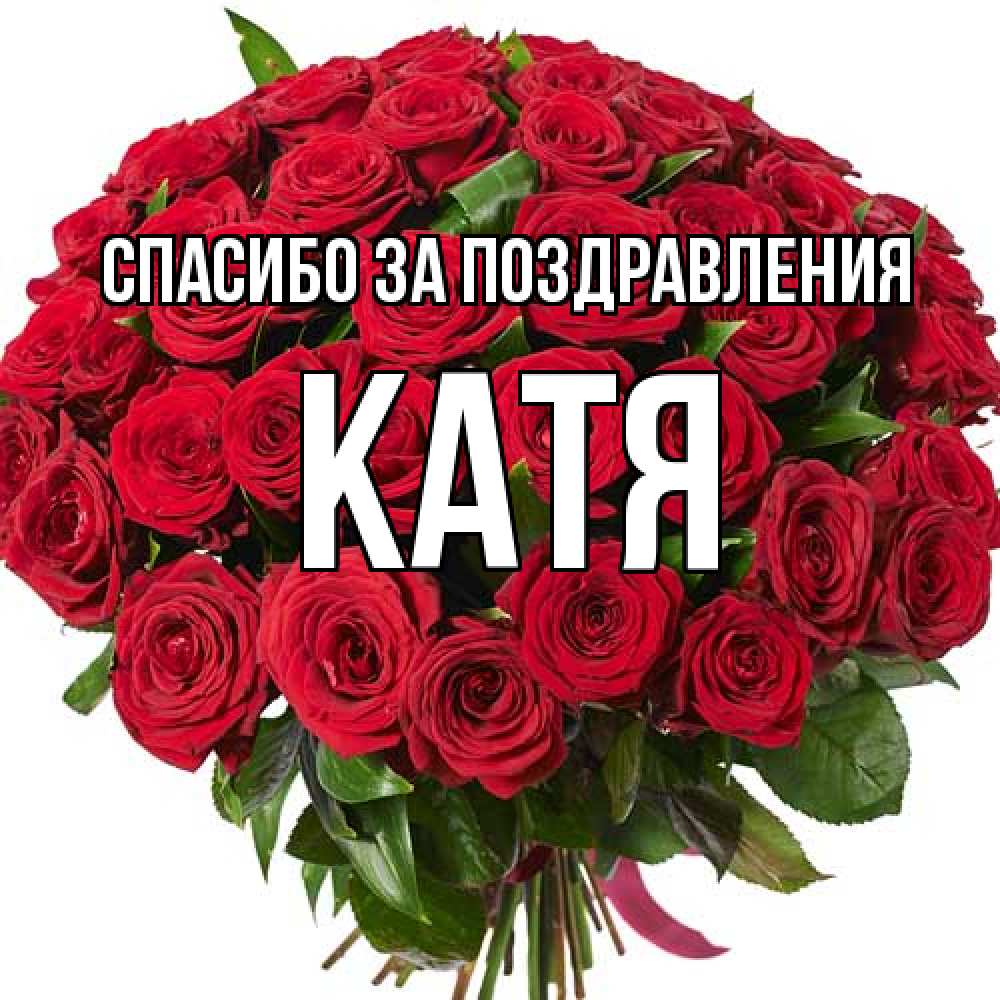 Открытка  с именем. Катя, Спасибо за поздравления  
