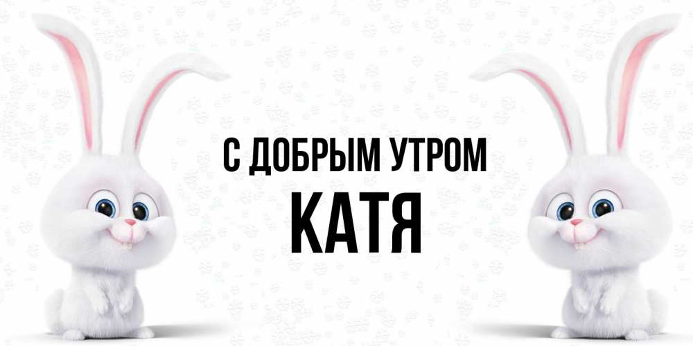 Открытка  с именем. Катя, С добрым утром  