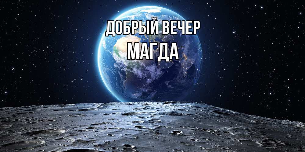 Открытка  с именем. Магда, Добрый вечер  