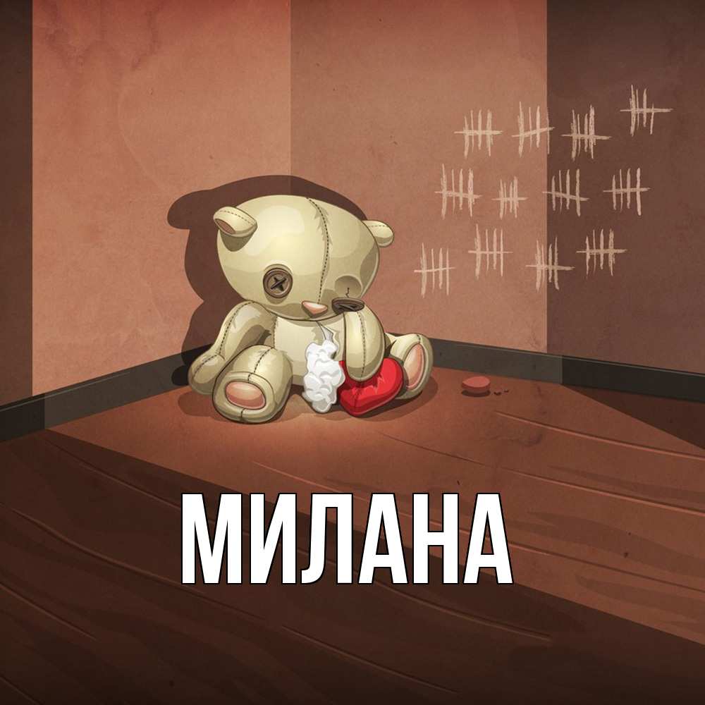 Открытка  с именем. Милана, Главная  