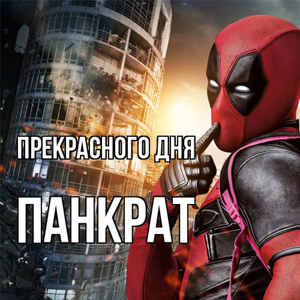 Открытка  с именем. Панкрат, Прекрасного дня  
