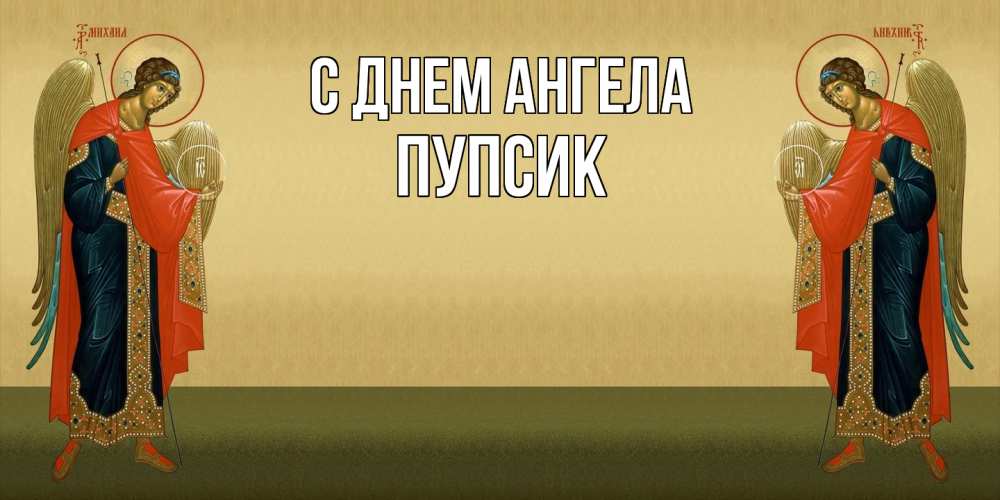 Открытка  с именем. Пупсик, С днем ангела  