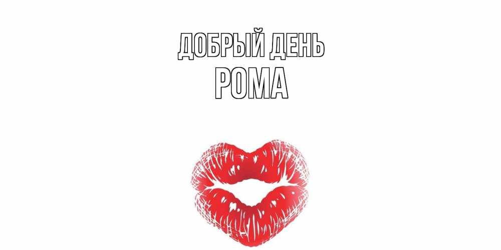 Открытка  с именем. Рома, Добрый день  