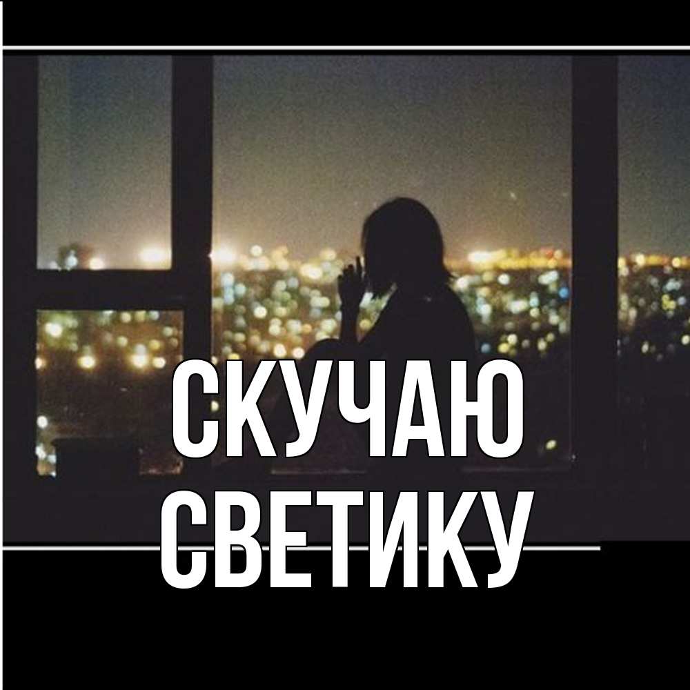 Открытка  с именем. Светику, Скучаю  