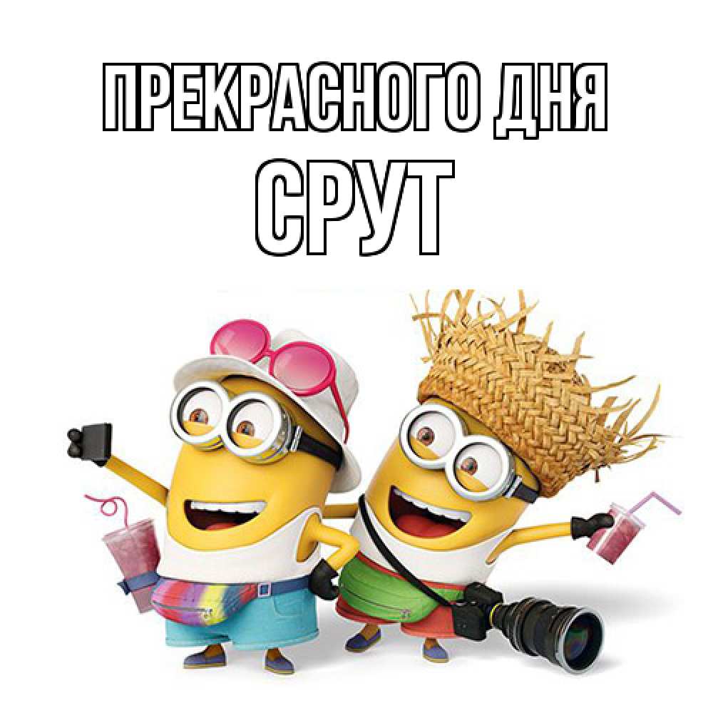 Открытка  с именем. срут, Прекрасного дня  