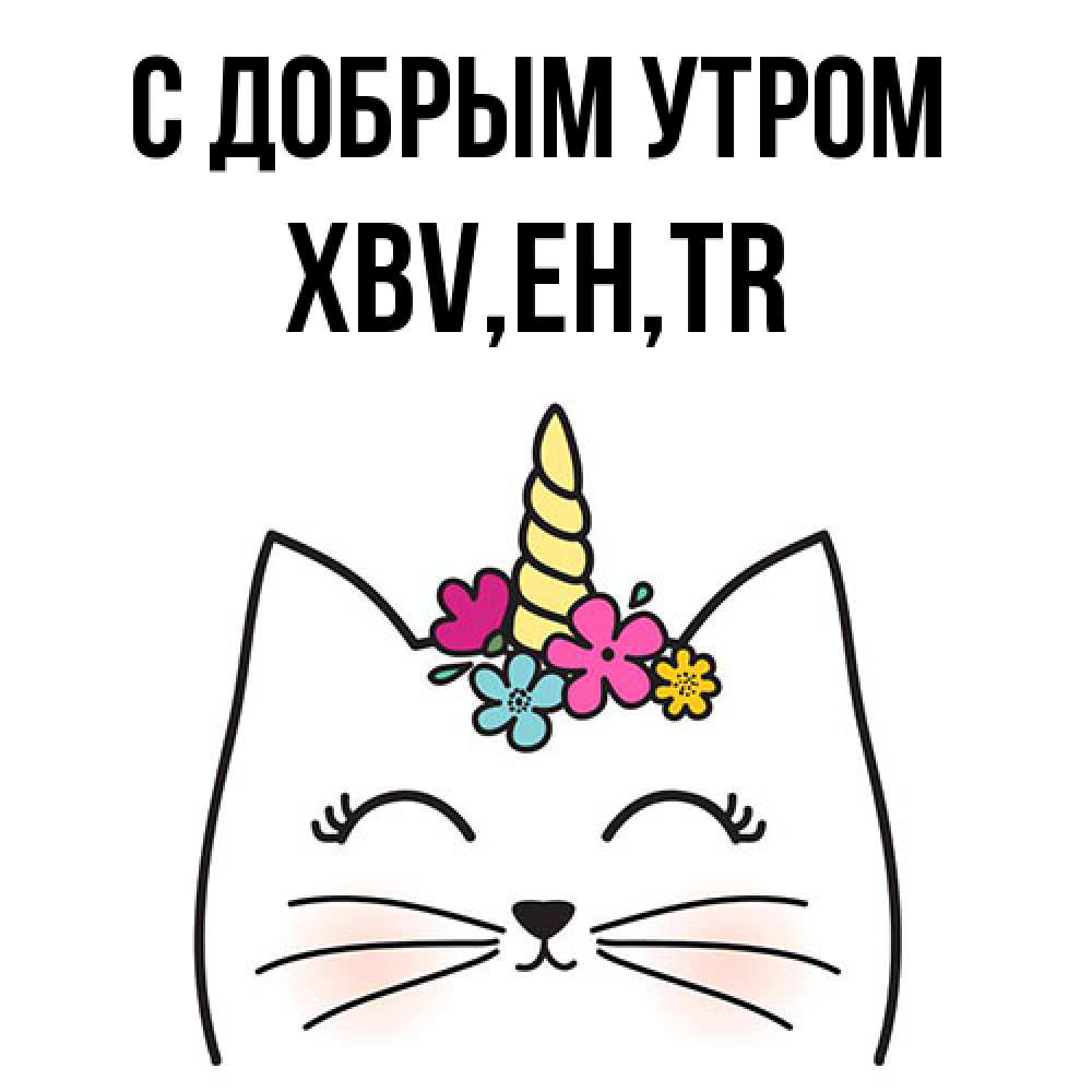 Открытка  с именем. xbv, С добрым утром  