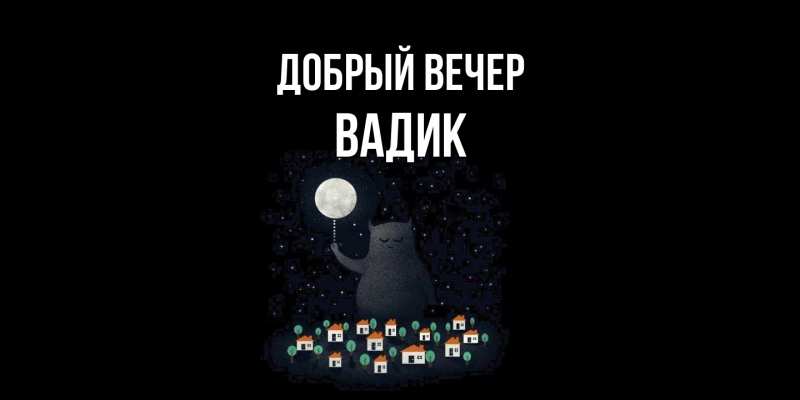 Картинка Добрый вечер, Вадик