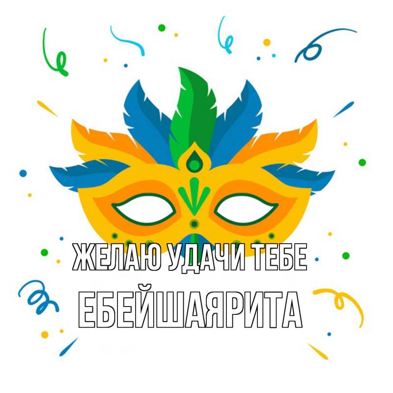 Картинка Желаю удачи тебе, ЕбейшаяРита