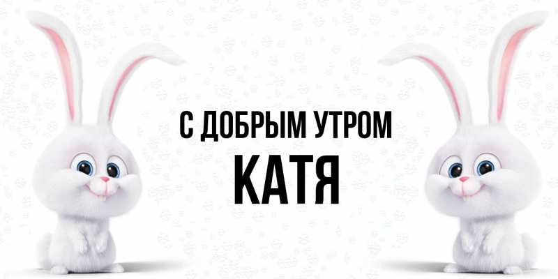 Картинка С добрым утром, Катя