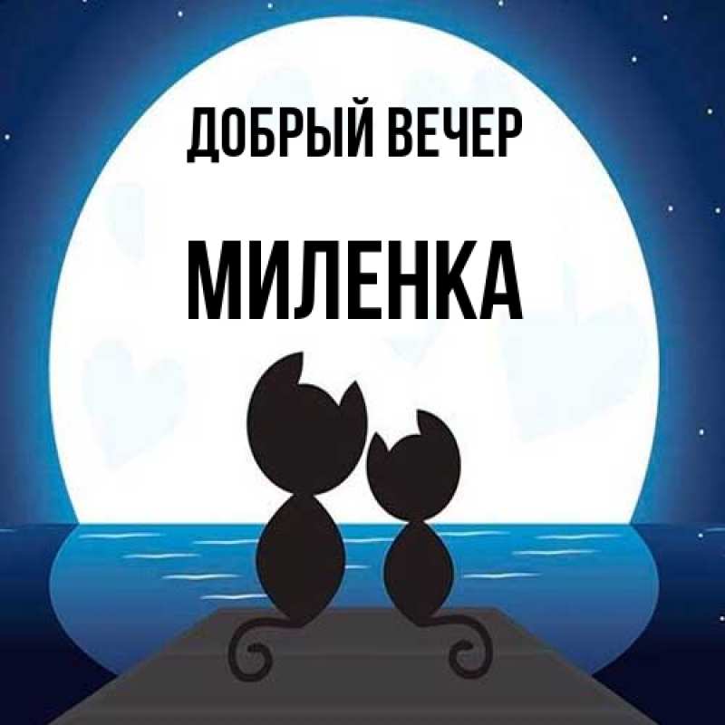 Открытка с именем, Миленка, Добрый вечер