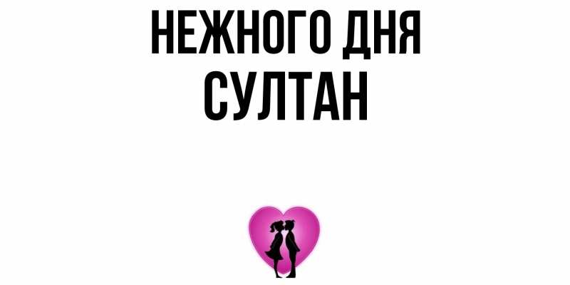 Картинка Нежного дня, Султан