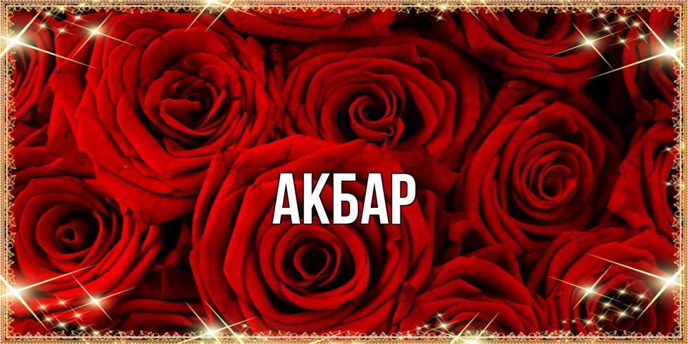 Открытка  с именем. Акбар, Главная  