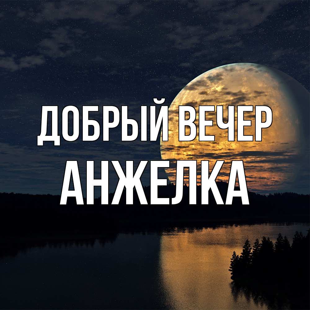 Открытка  с именем. Анжелка, Добрый вечер  